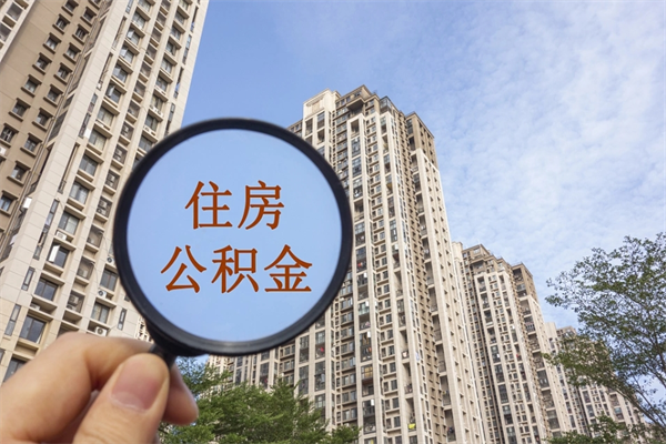 陵水离职公积金取出来需要什么手续（离职取取公积金）