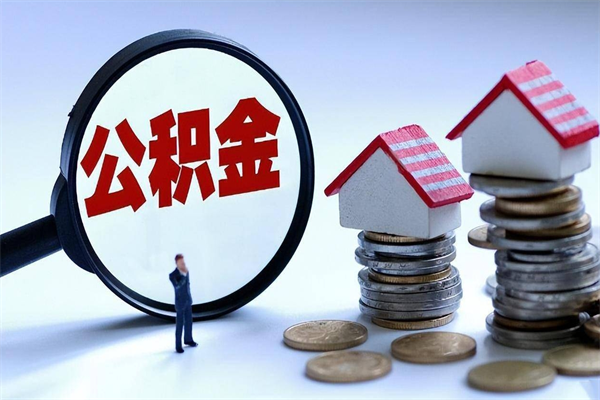 陵水公积金封存怎么取（公积金封存怎么取款）