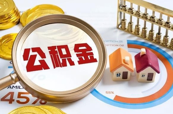 陵水个人公积金帮提条件（公积金提取代办流程）