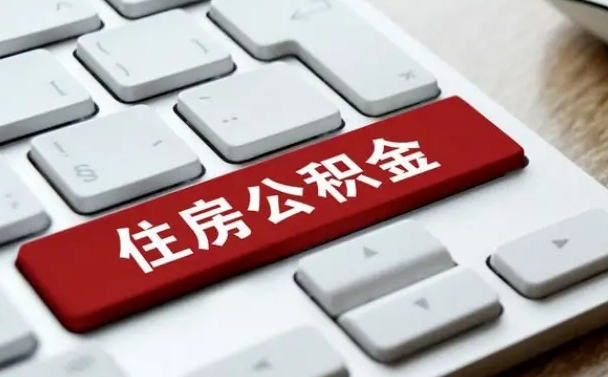 陵水公积金提（2021年提取住房公积金的条件）